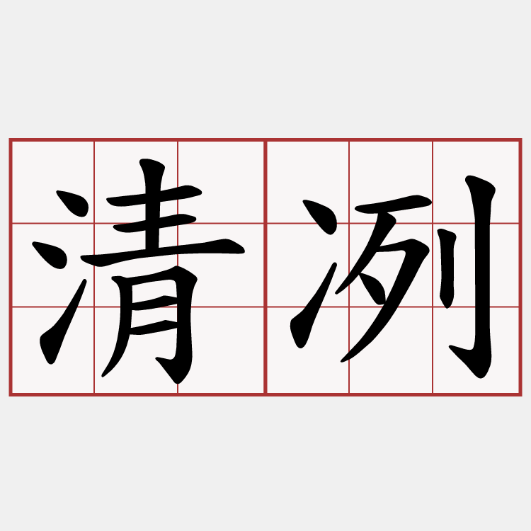 清冽