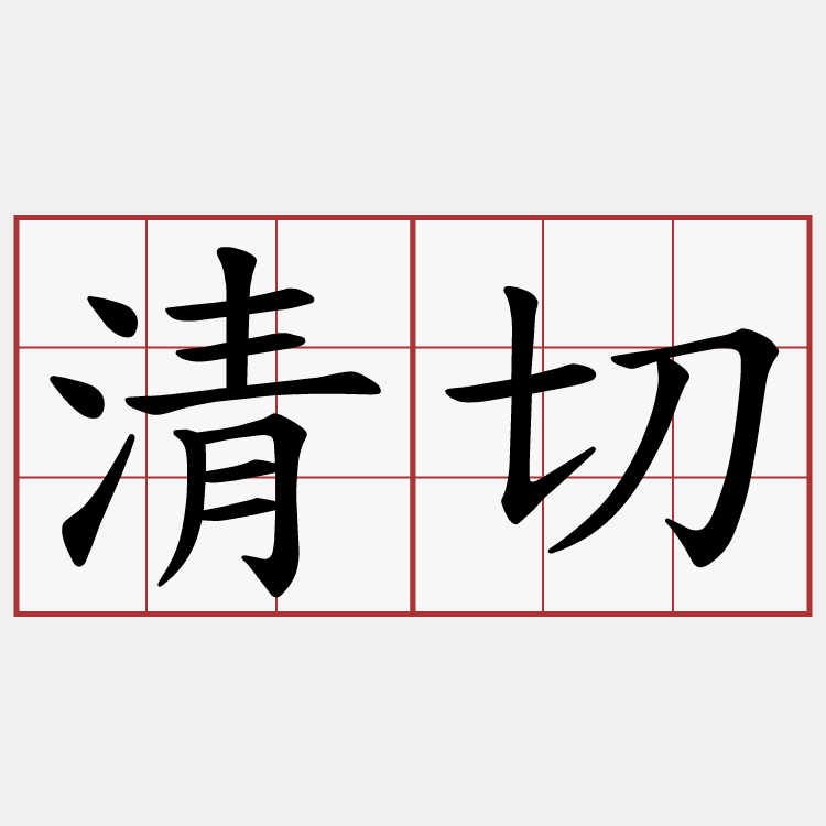 清切
