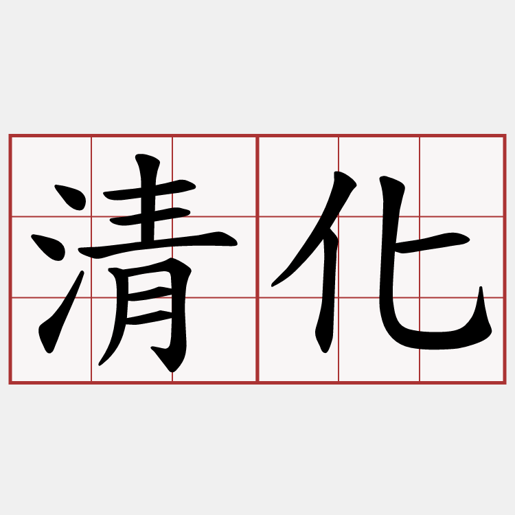 清化