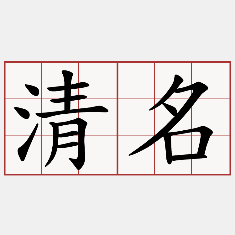 清名