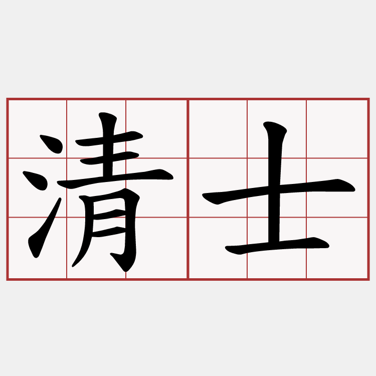 清士