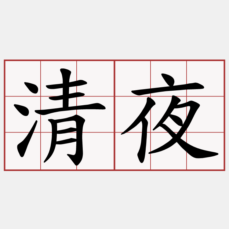 清夜