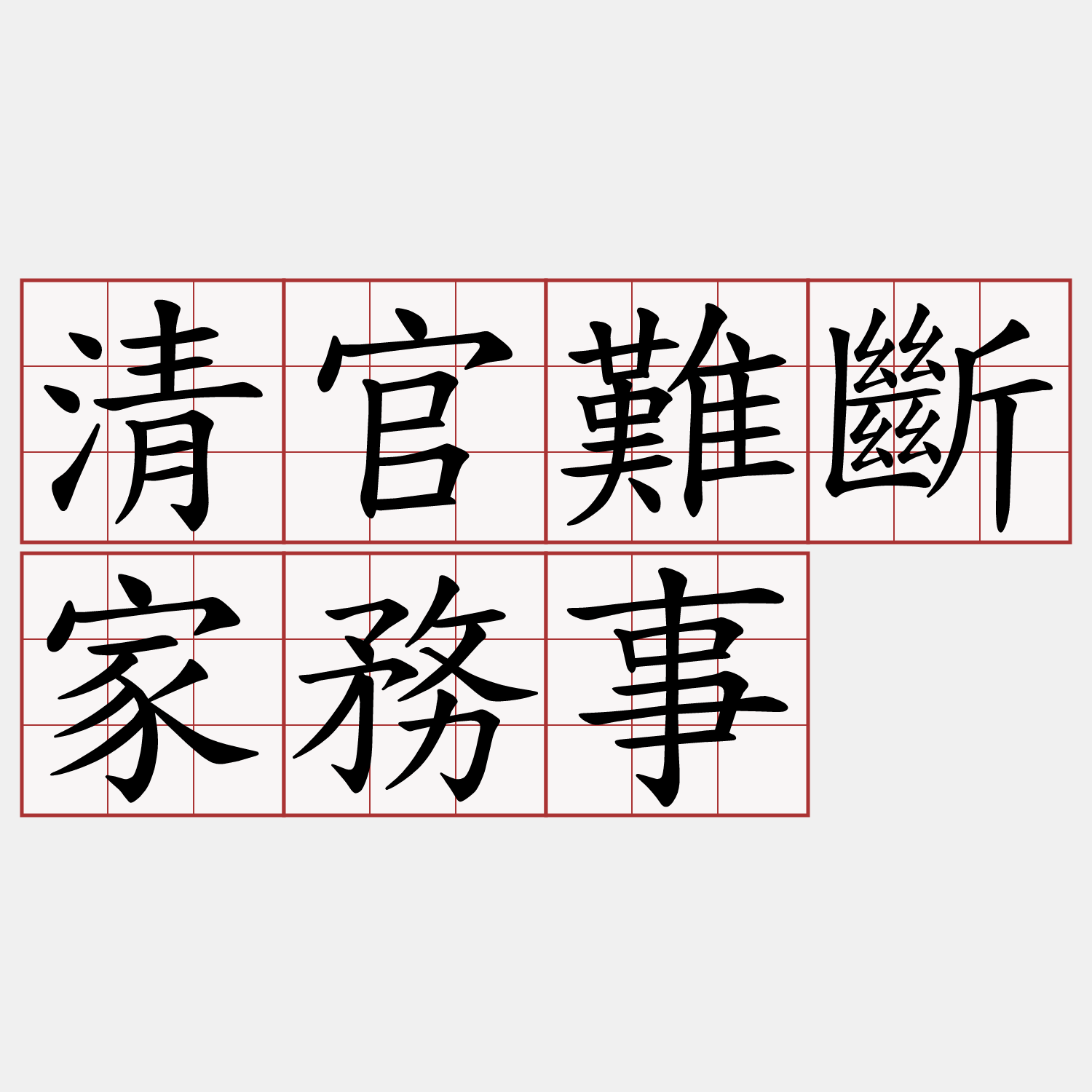 清官難斷家務事