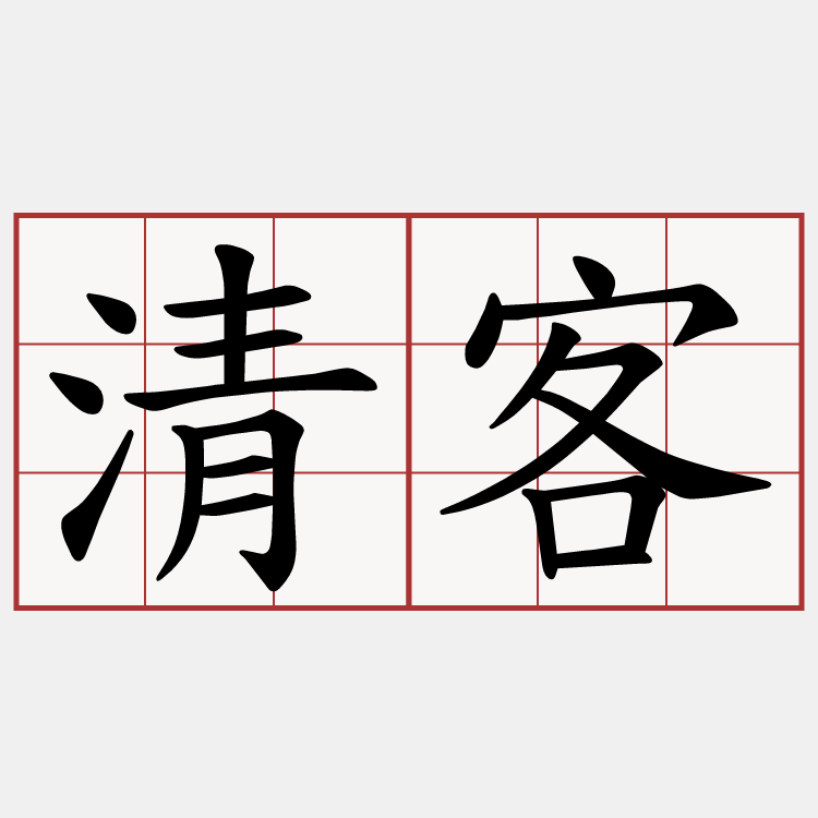 清客