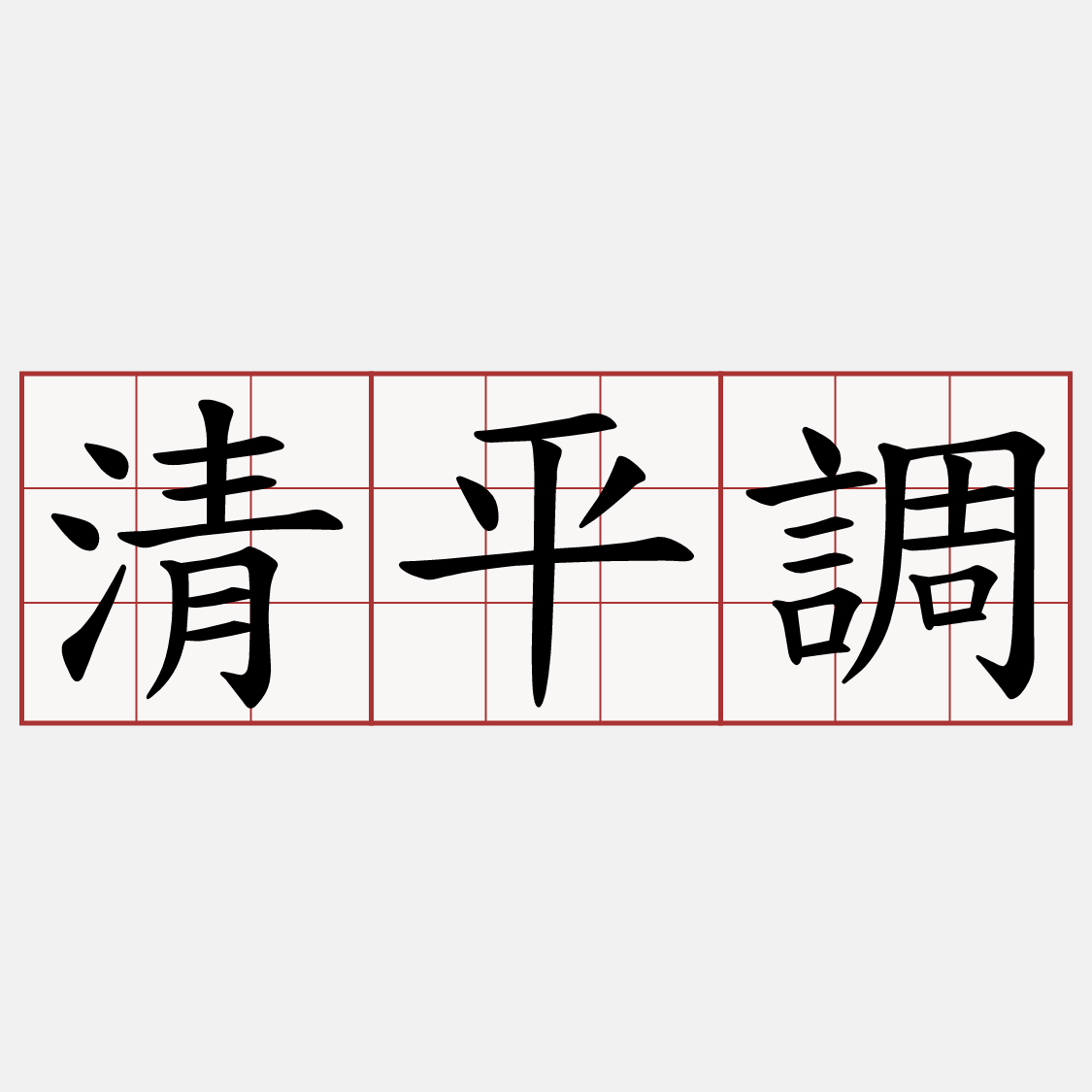 清平調