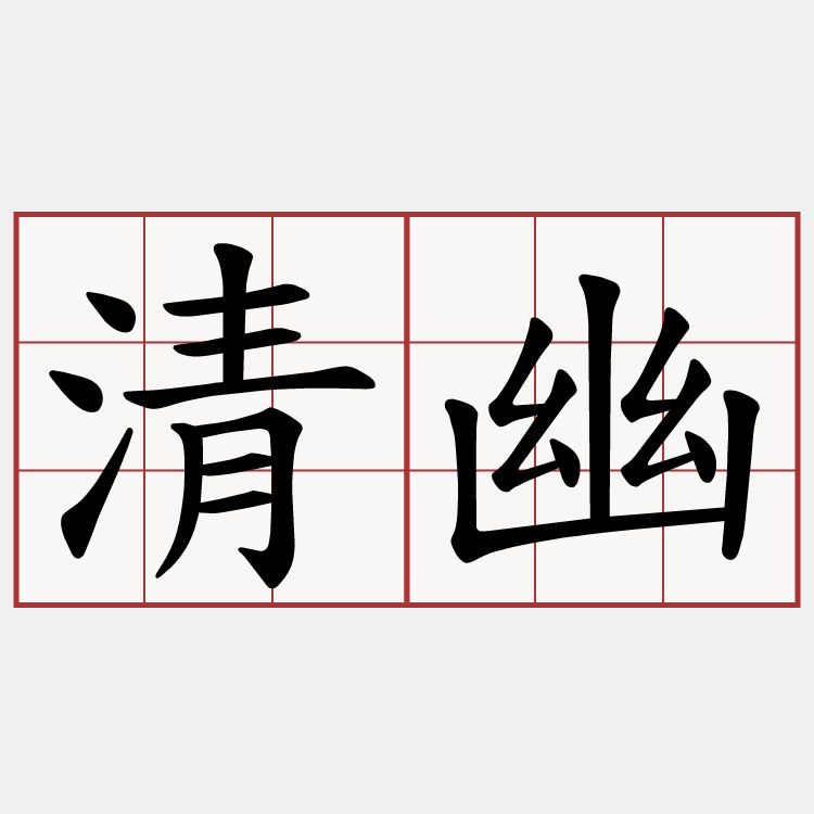 清幽