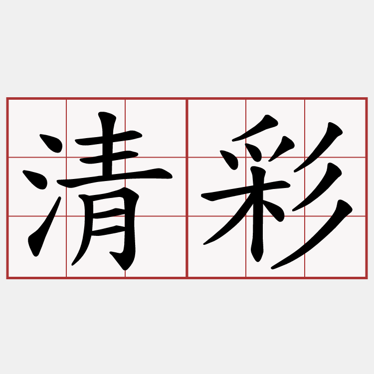 清彩