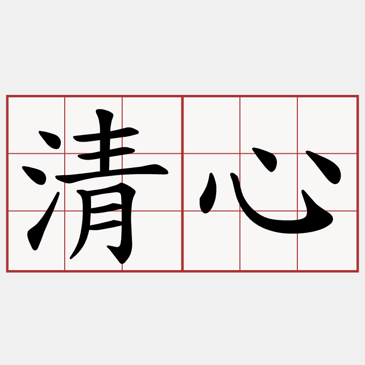 清心