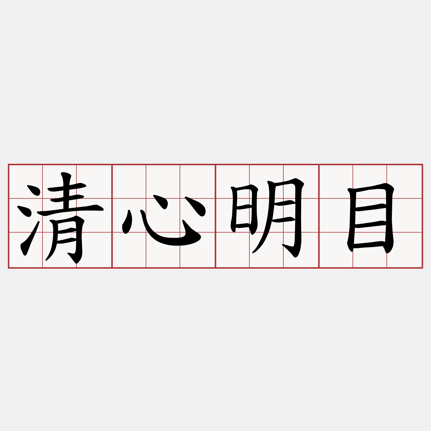 清心明目