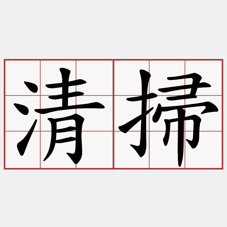 清掃