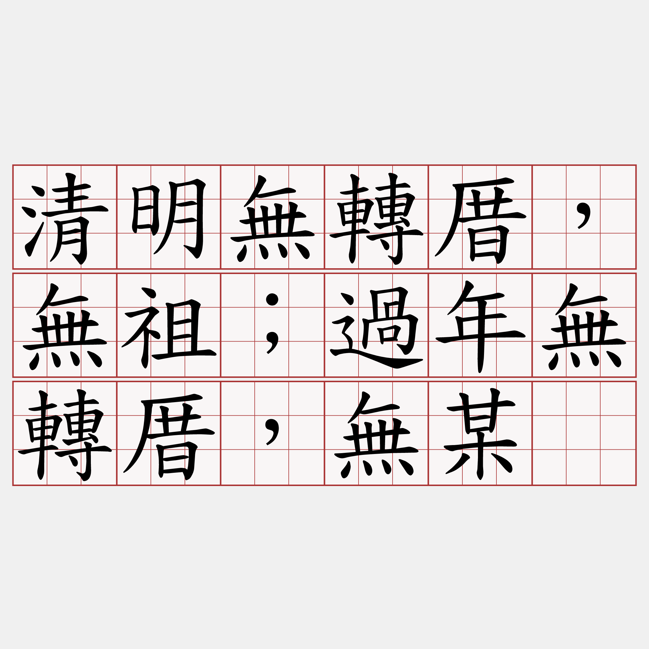 清明無轉厝，無祖；過年無轉厝，無某。