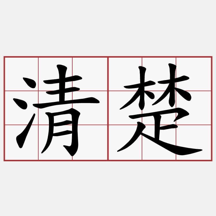 清楚