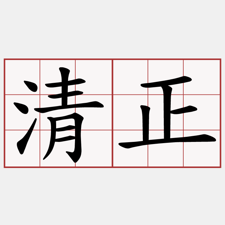清正