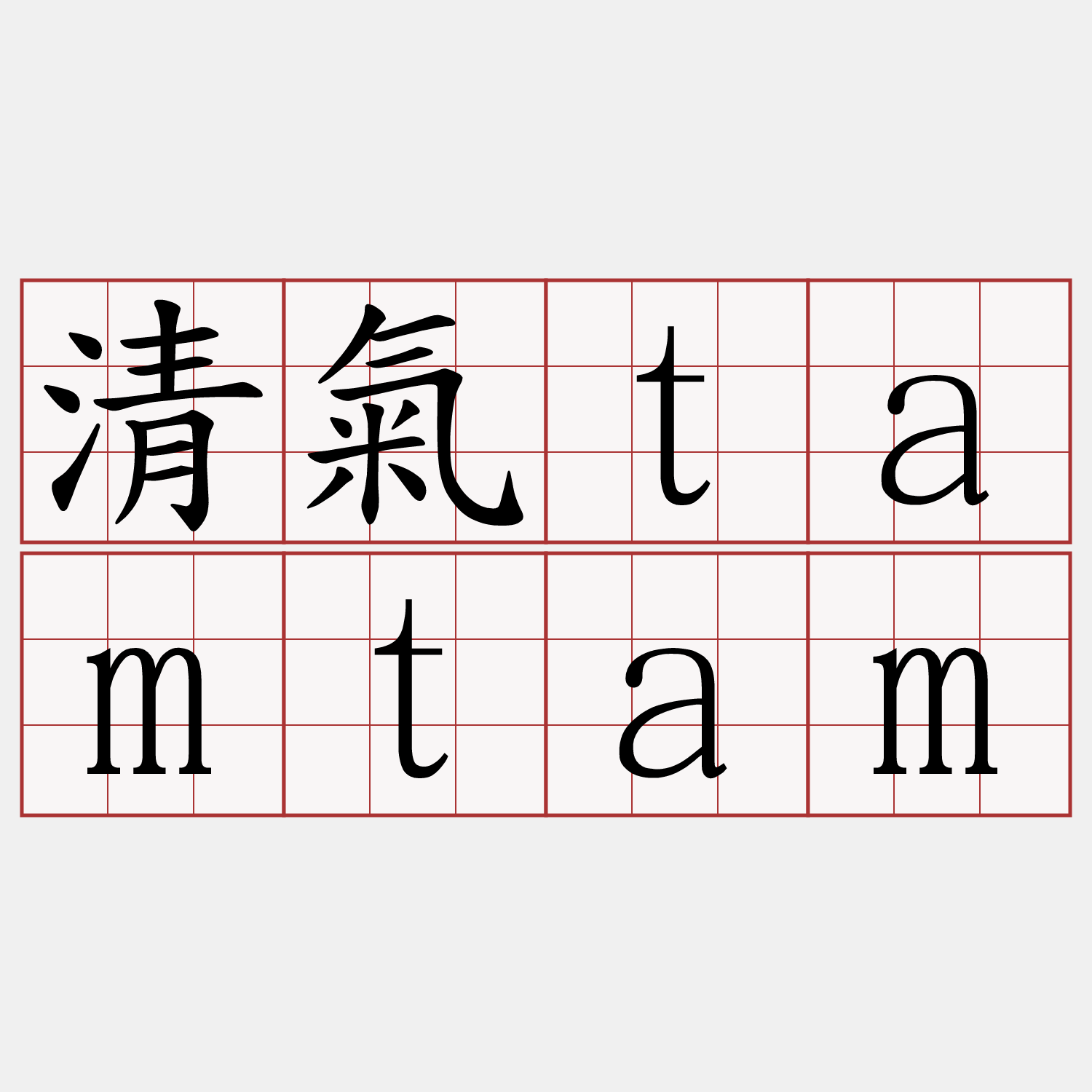 清氣tamtam