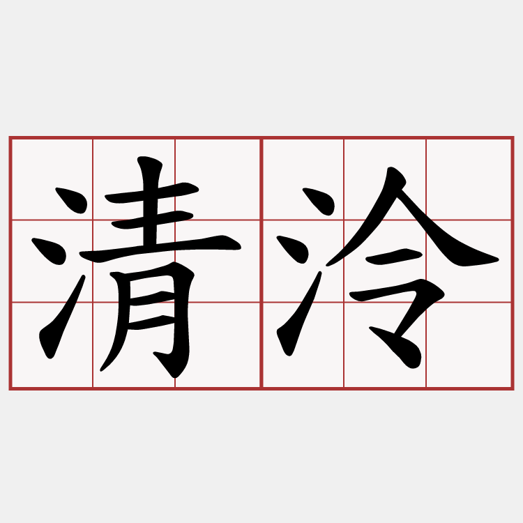 清泠
