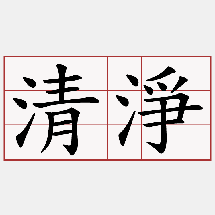 清淨