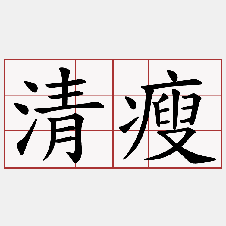 清瘦