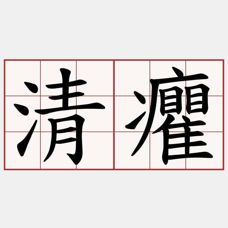 清癯