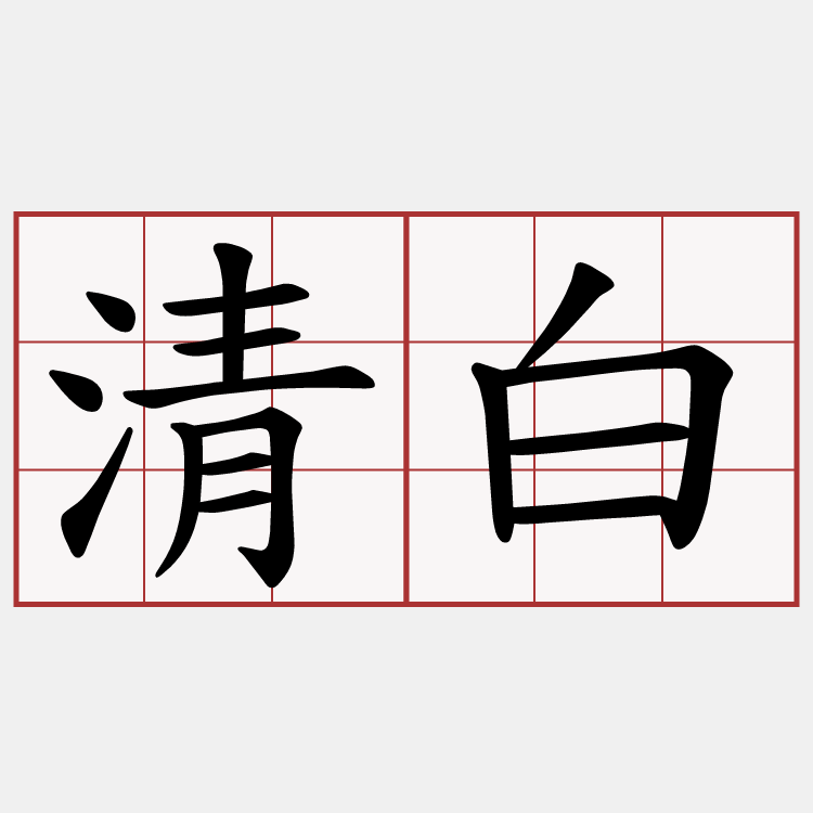 清白