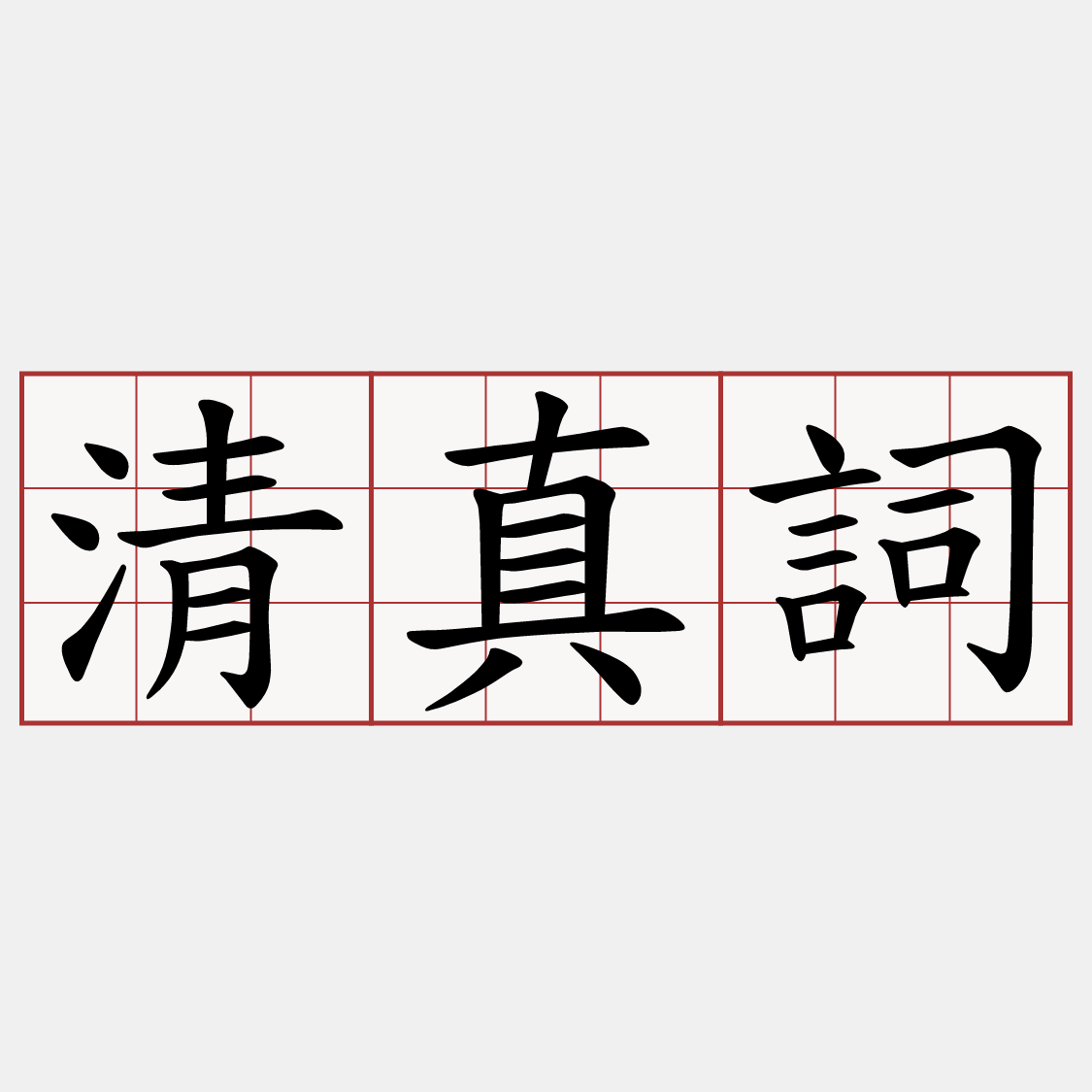 清真詞