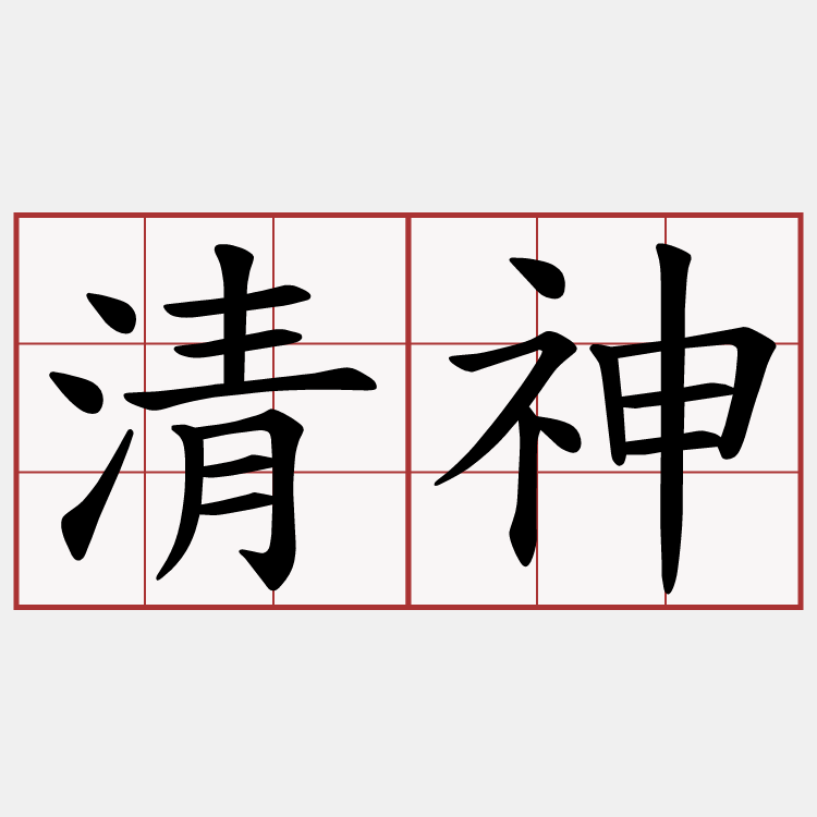 清神