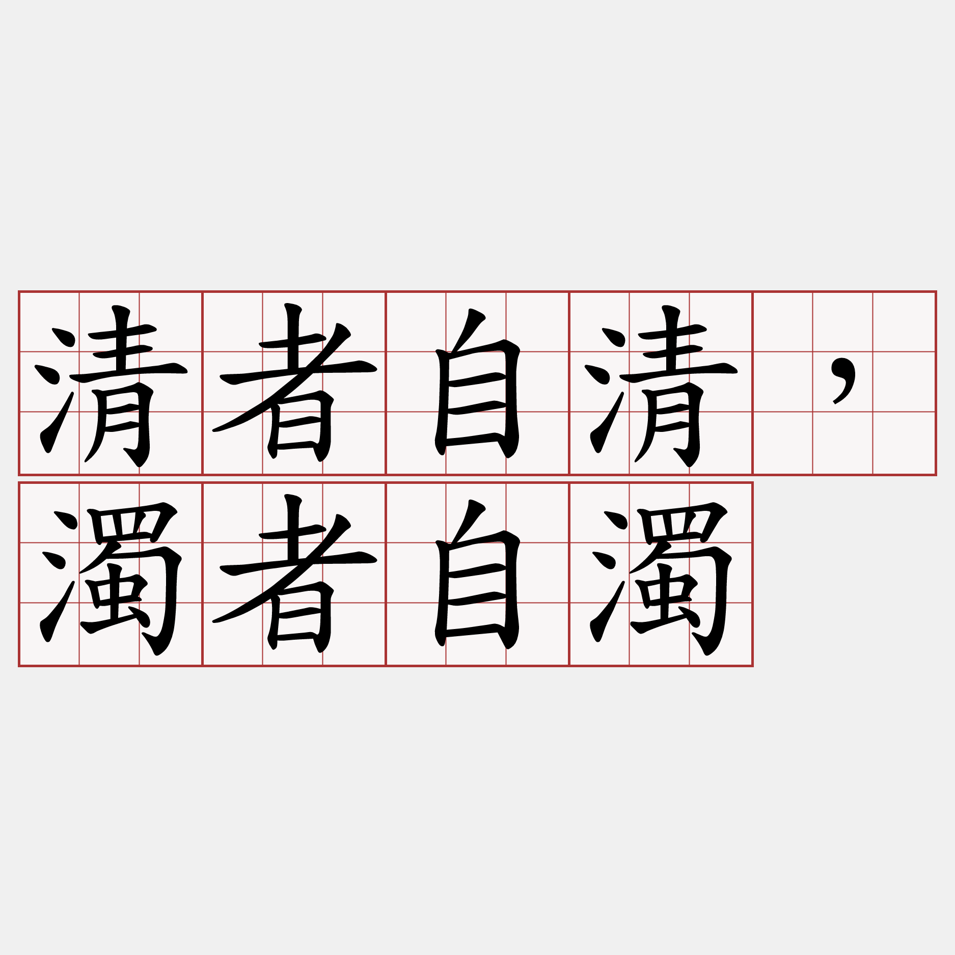 清者自清，濁者自濁