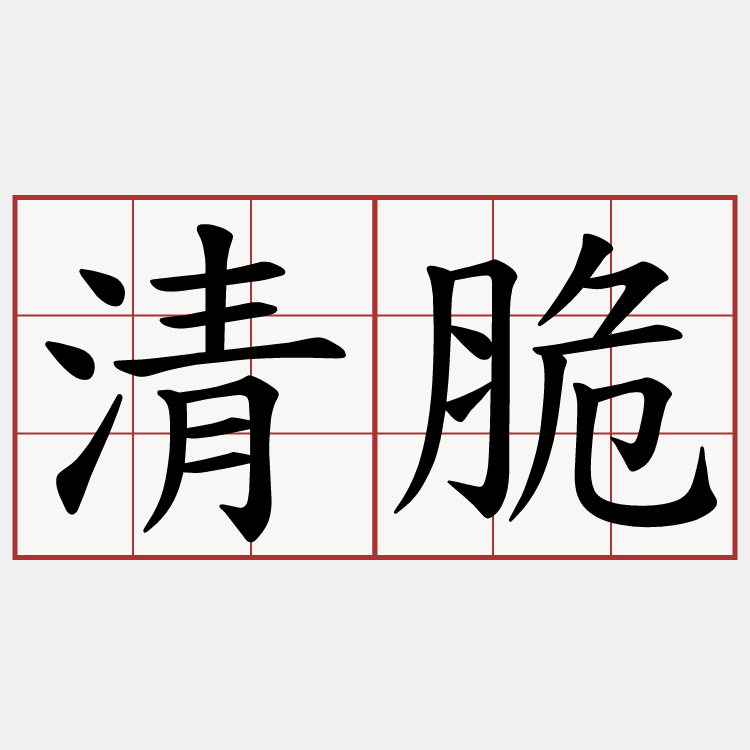 清脆