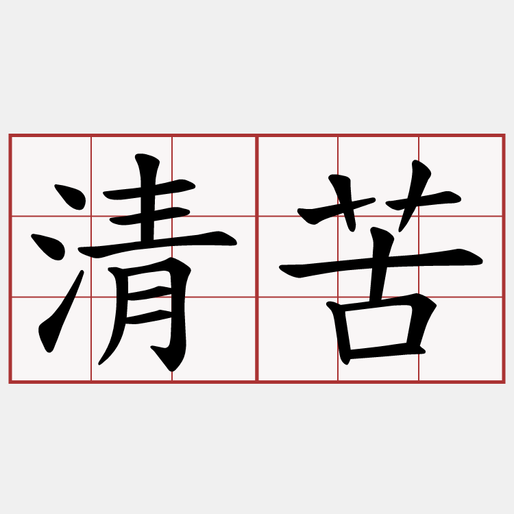 清苦
