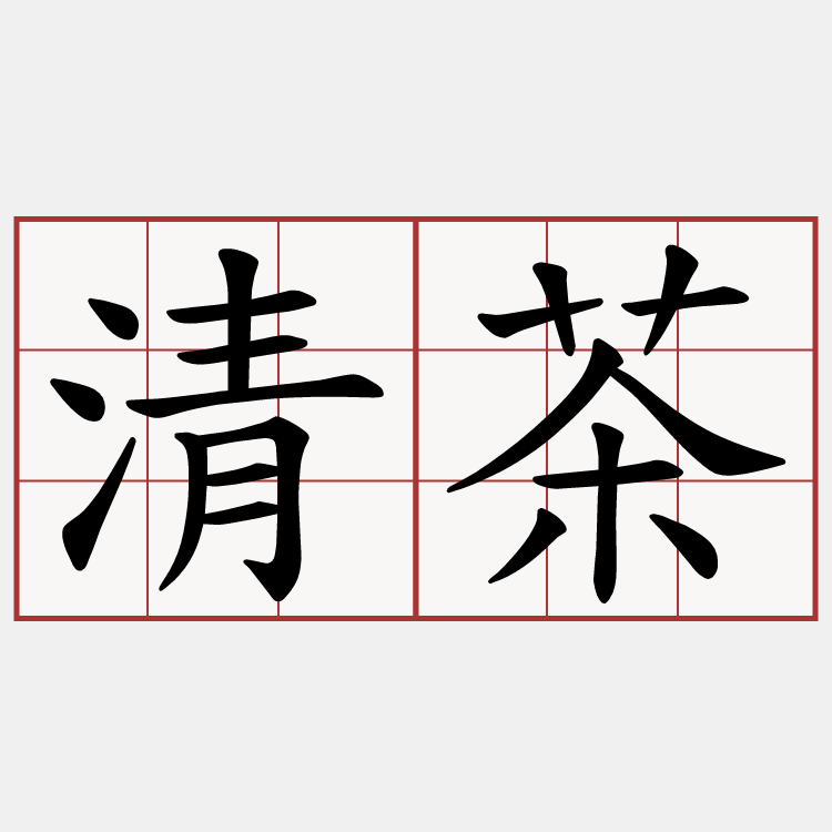 清茶