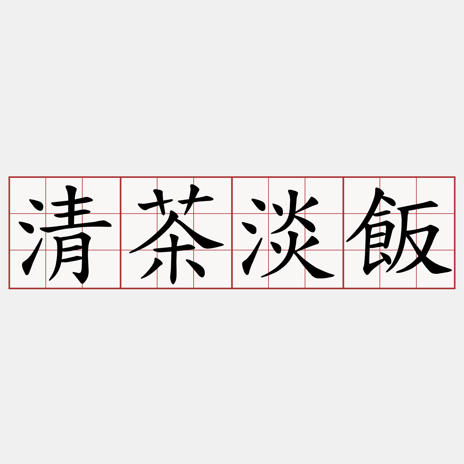 清茶淡飯