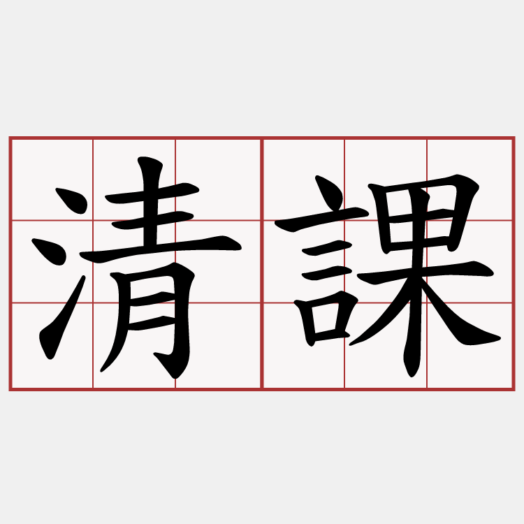 清課