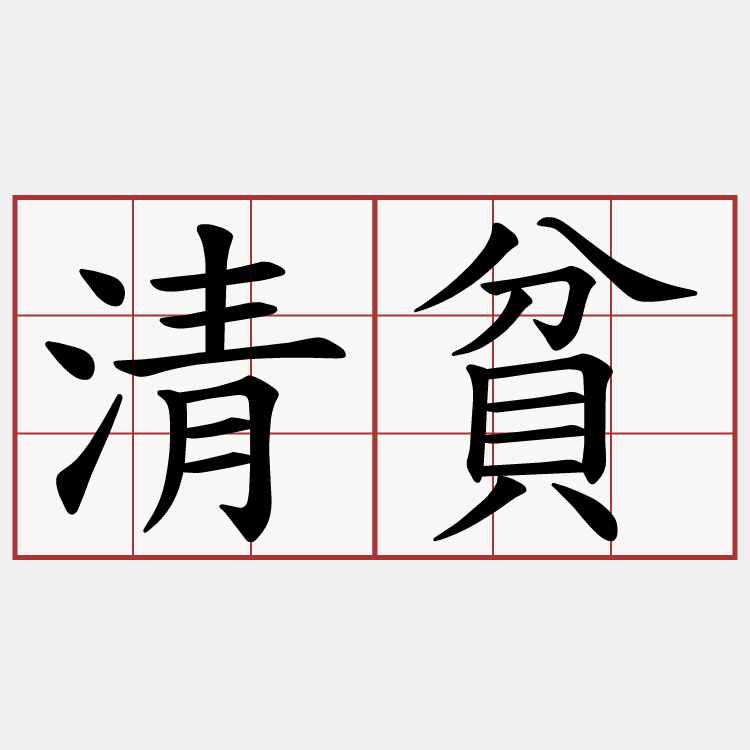 清貧