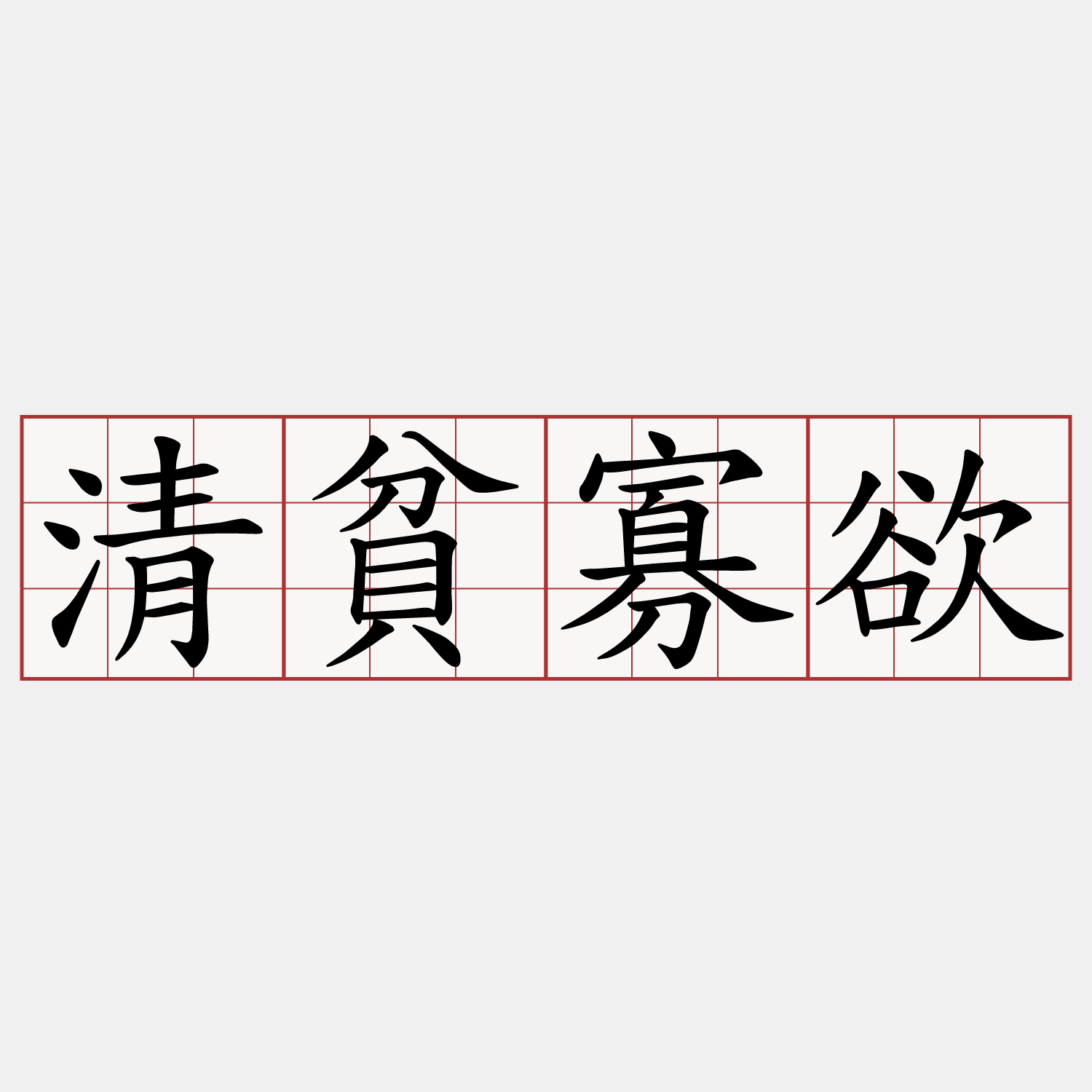 清貧寡欲