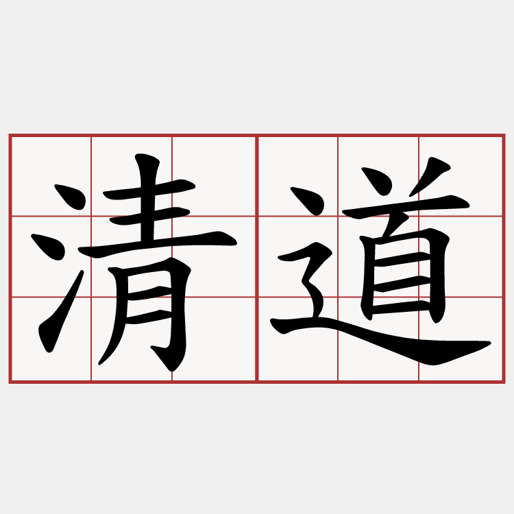 清道