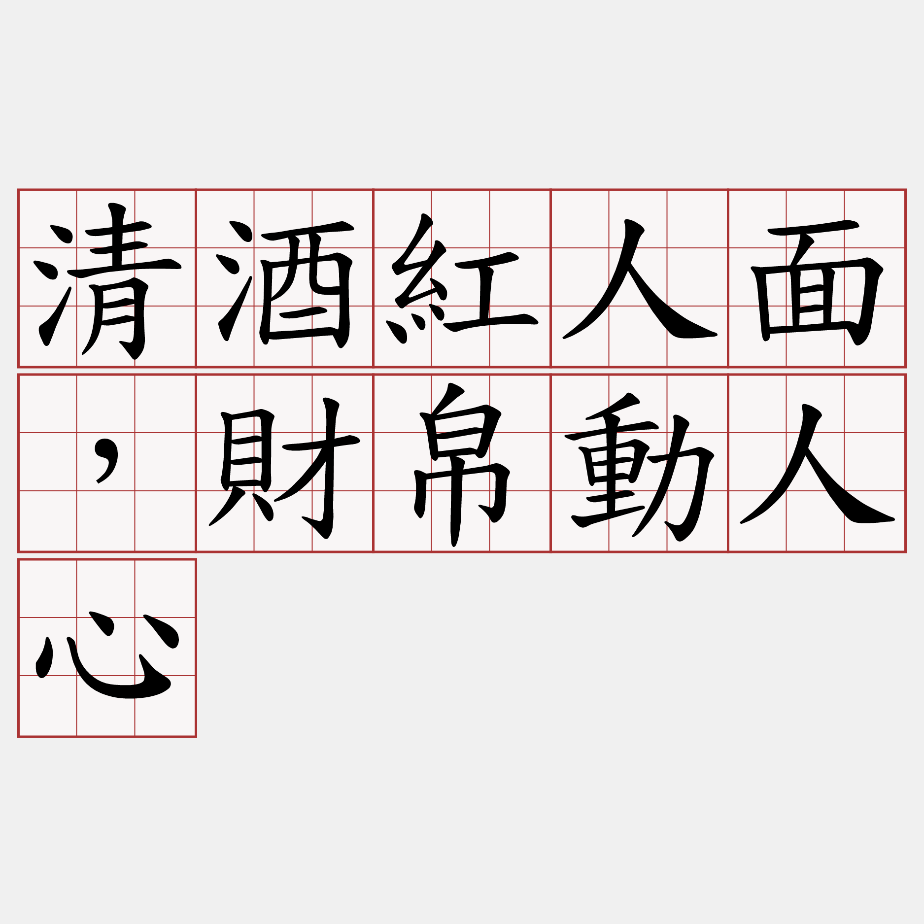 清酒紅人面，財帛動人心