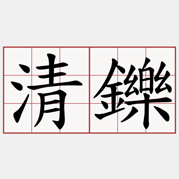 清鑠
