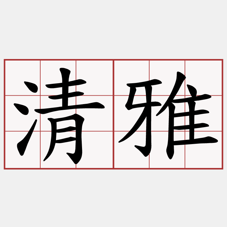 清雅