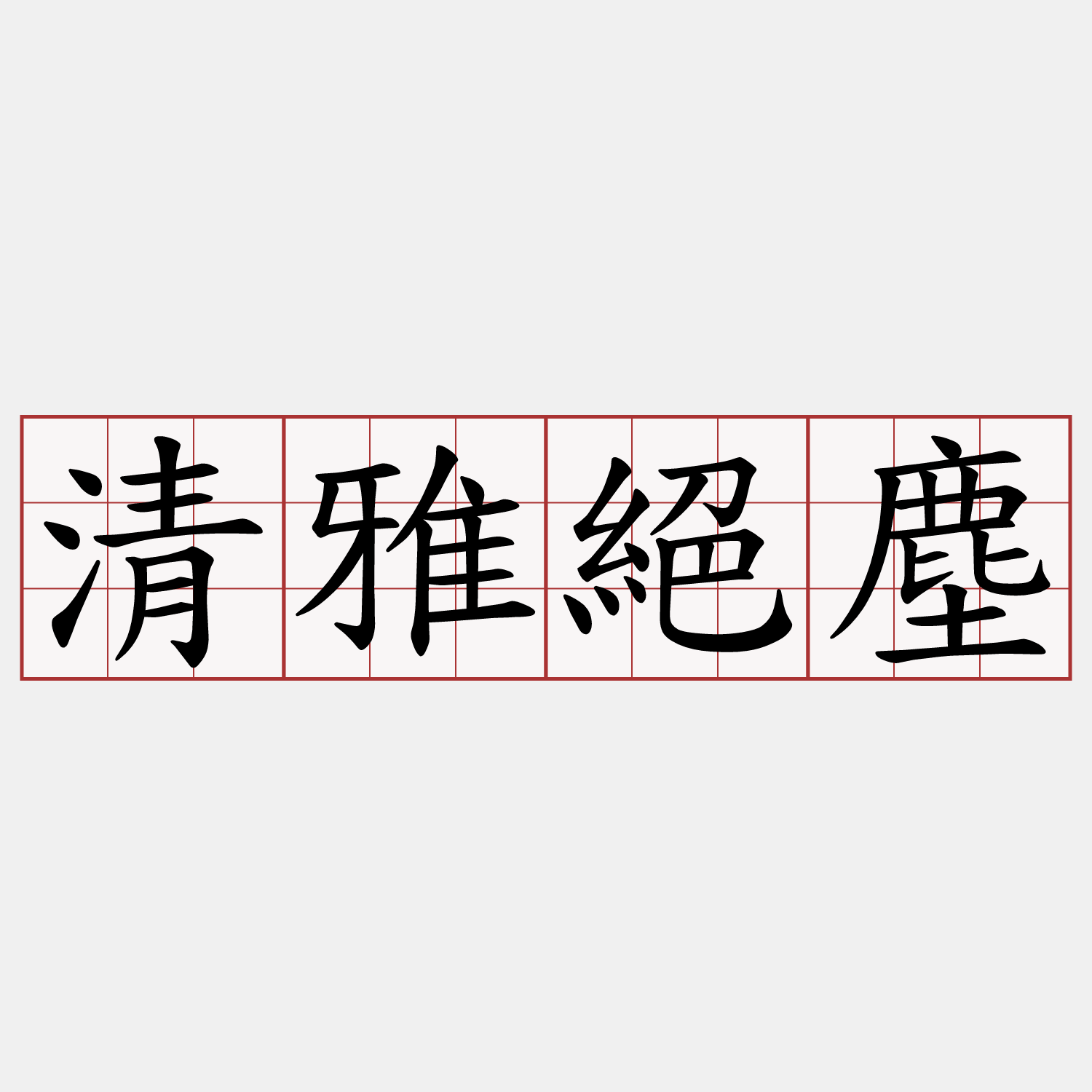 清雅絕塵