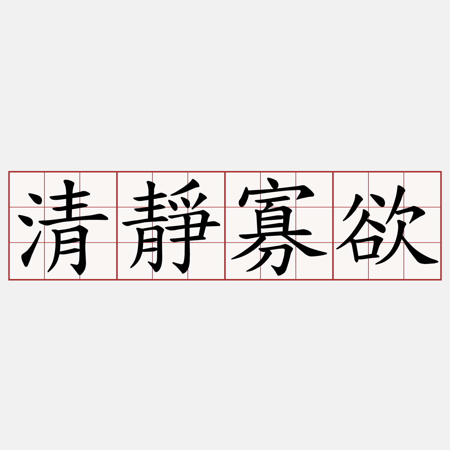 清靜寡欲