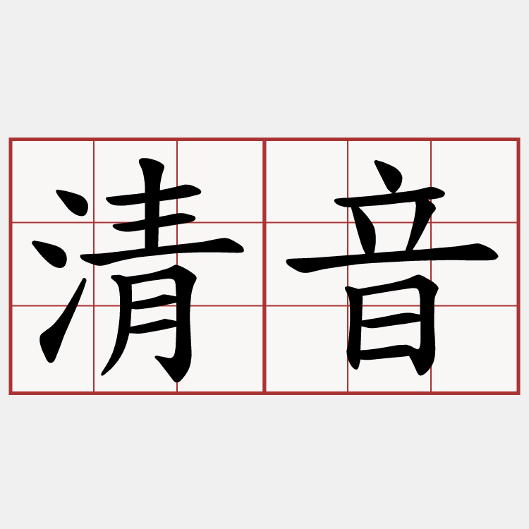 清音
