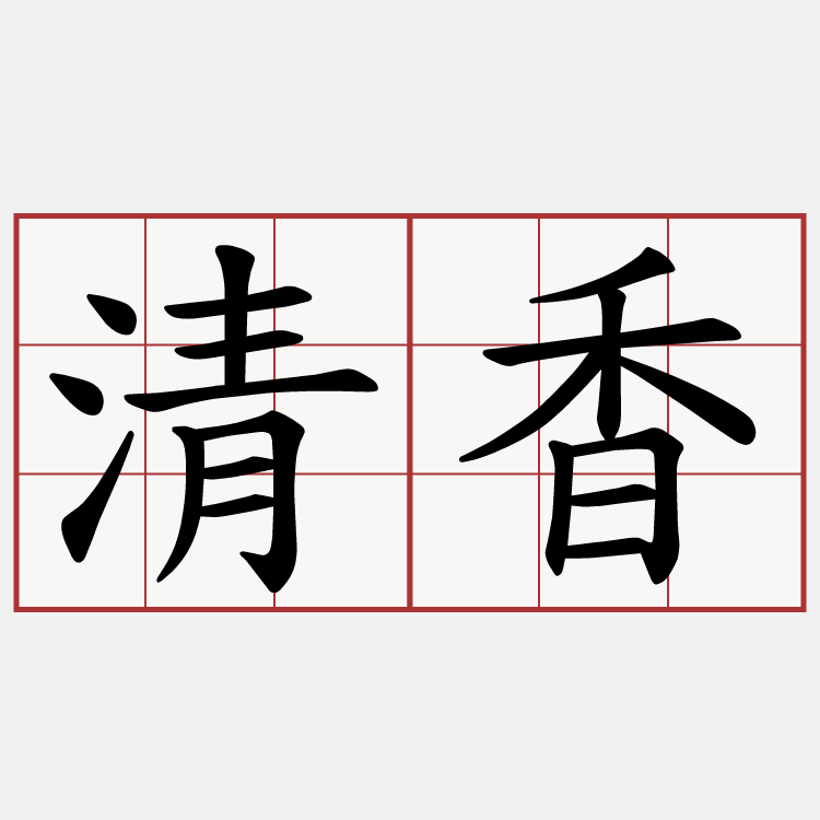 清香