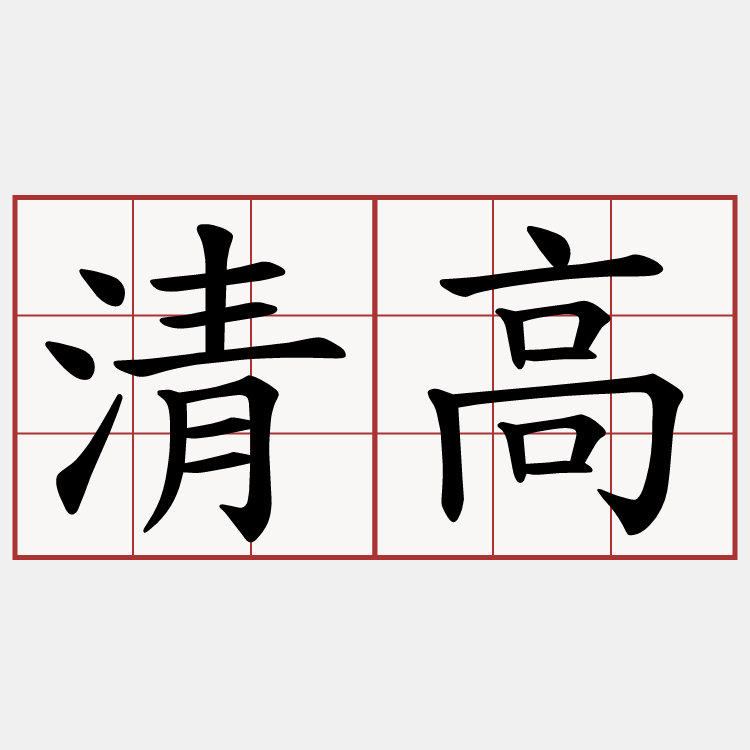 清高