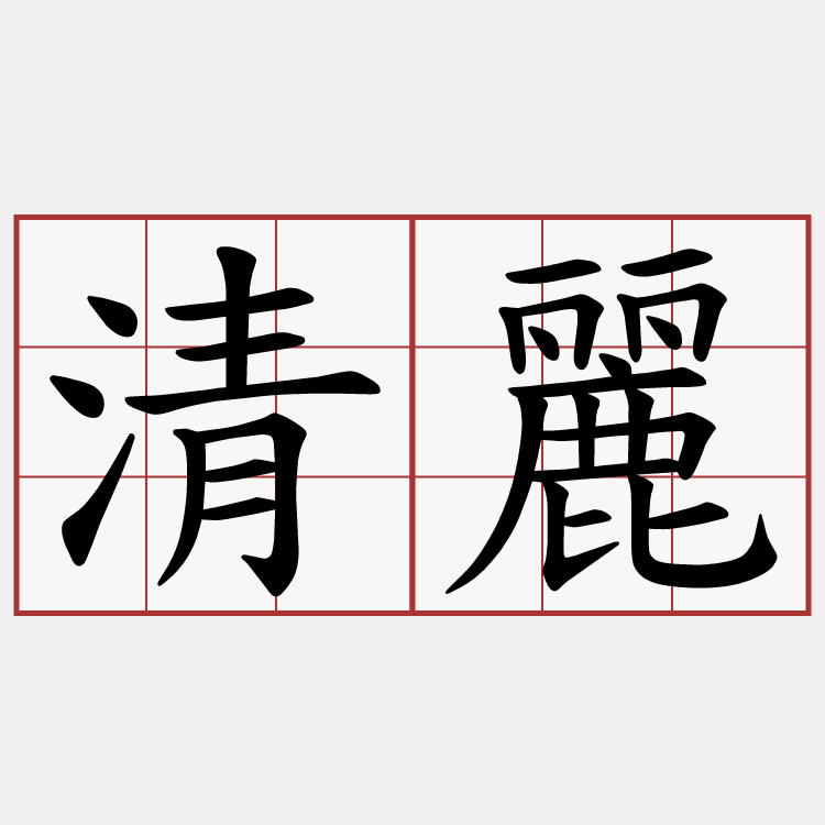 清麗