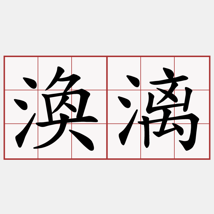 渙漓