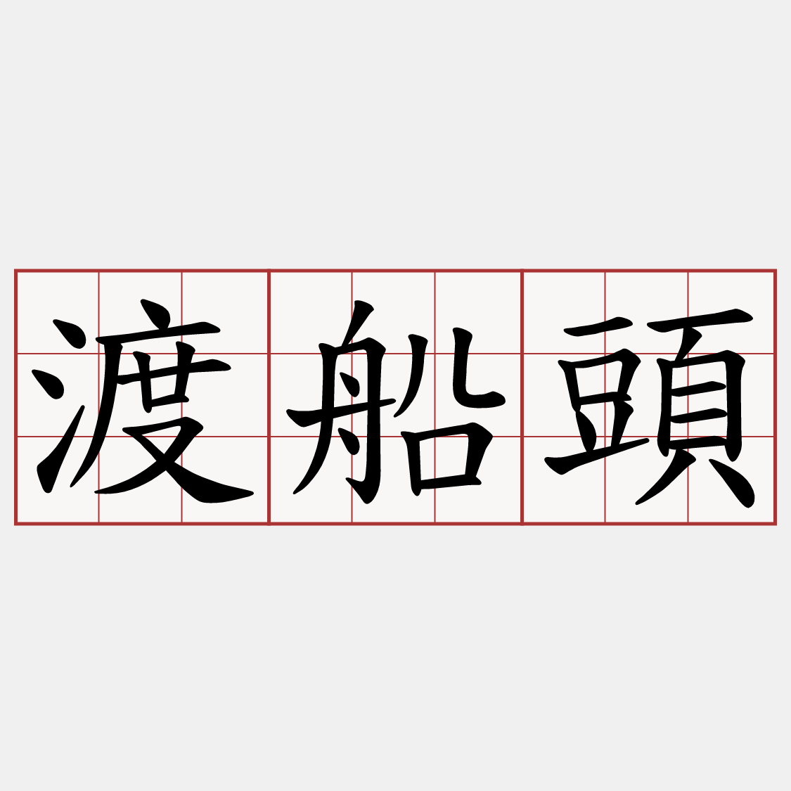 渡船頭