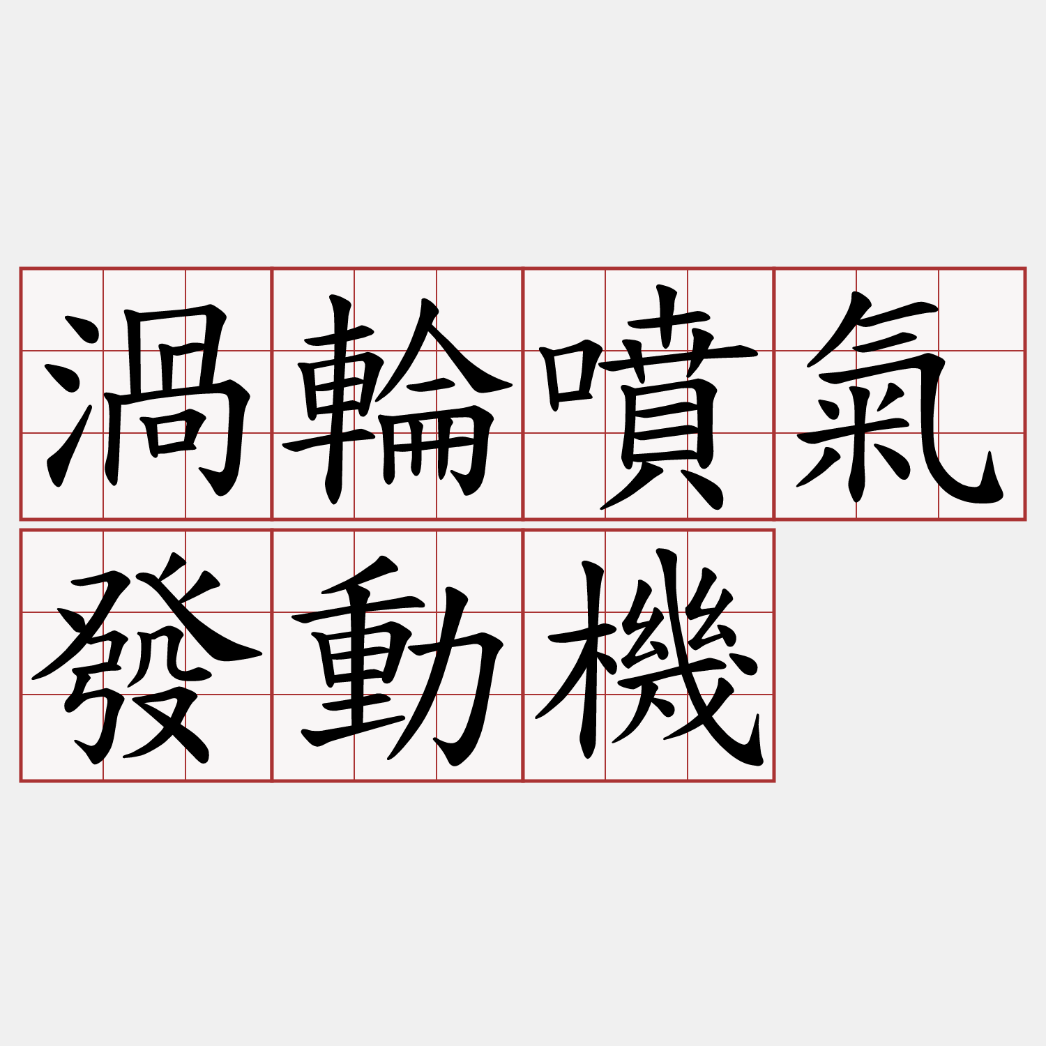 渦輪噴氣發動機