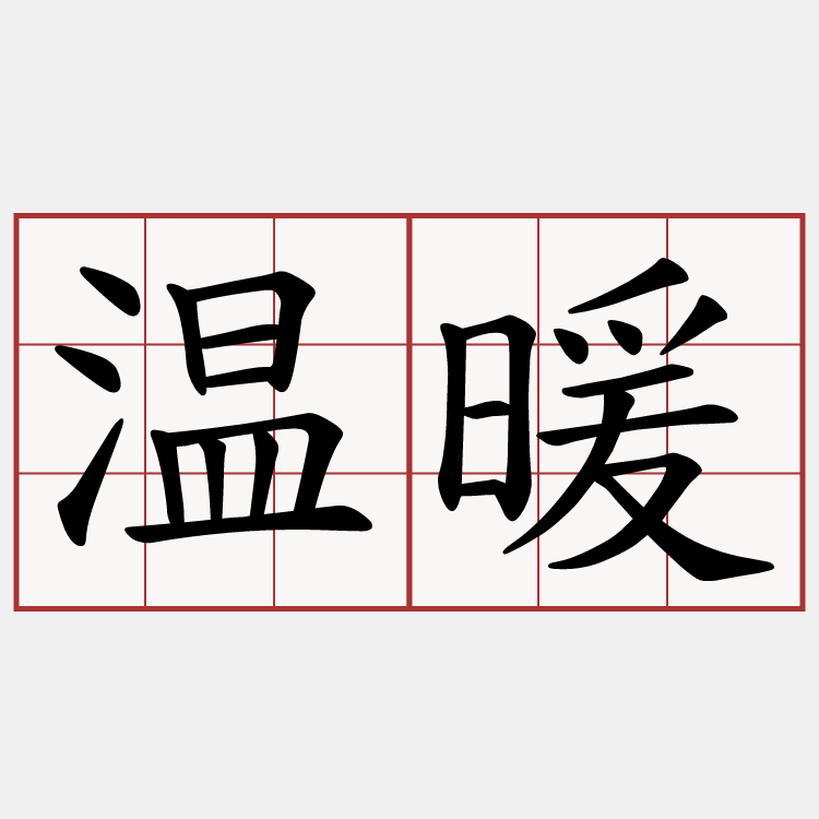 温暖