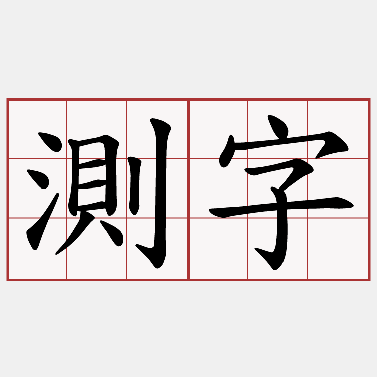 測字