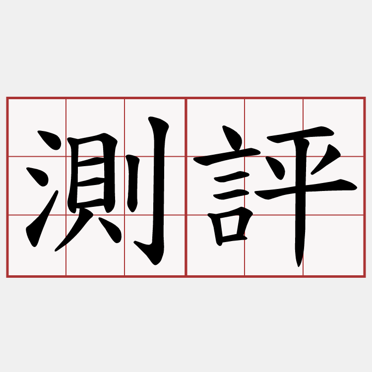 測評