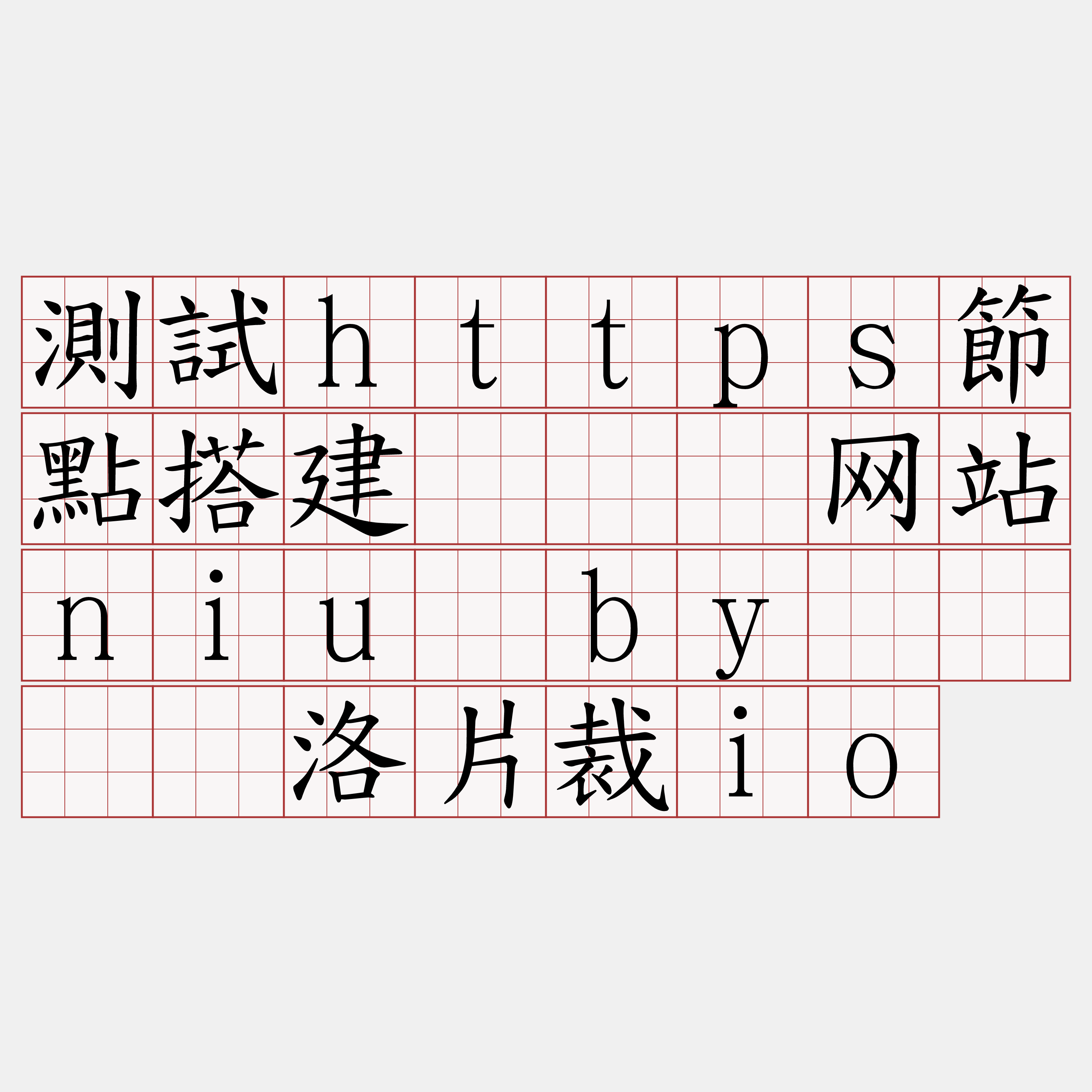 測試https節點搭建『🍀网站niu·by🍀』】洛片裁io